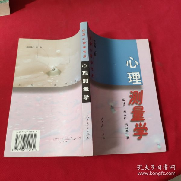 心理测量学