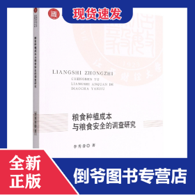 粮食种植成本与粮食安全的调查研究 9787522308234