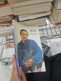 怀旧的姿势--黄磊