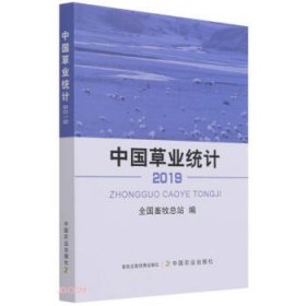 全新正版中国草业统计（2019）9787109288065