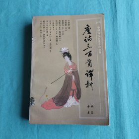 唐诗三百首译析