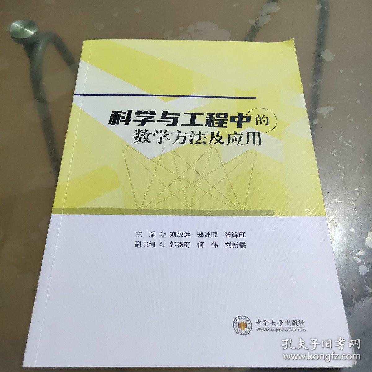 科学与工程中的数学方法及应用