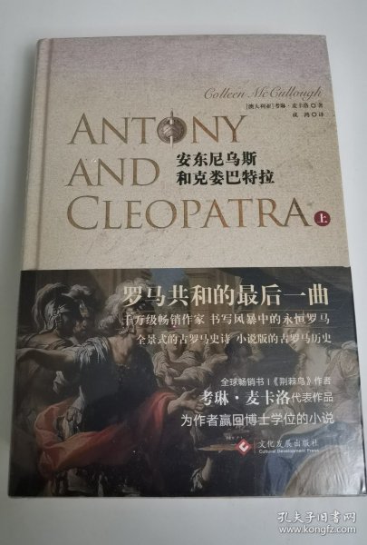 安东尼乌斯和克娄巴特拉 （上、下2册）
