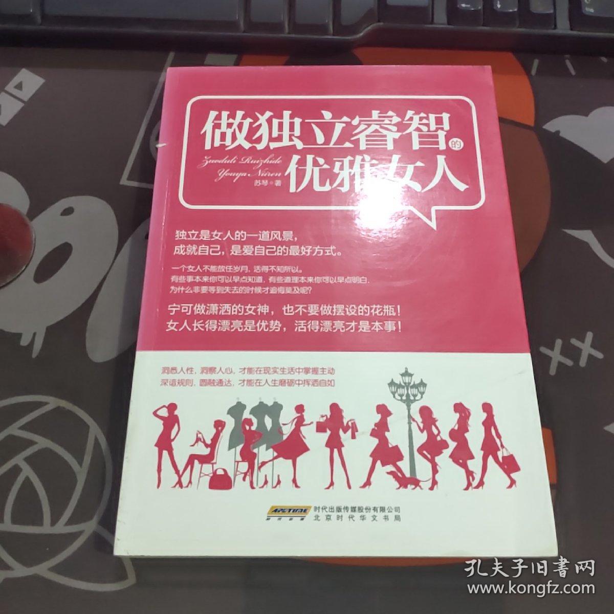 做独立睿智的优雅女人（一版一印）如图封面微瑕