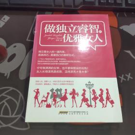 做独立睿智的优雅女人（一版一印）如图封面微瑕
