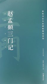 赵孟頫三门记/高校书法专业碑帖精选系列