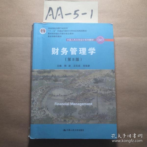 财务管理学（第8版）/中国人民大学会计系列教材·国家级教学成果奖 教育部普通高等教育精品教材