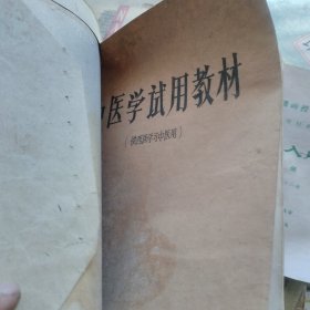 中医学试用教材（供西医学习中医用）