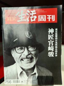 《三联生活周刊》之《神匠宫崎骏：通过温暖的目光所抵达的世界》