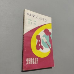 幼學(xué)笑話百個(gè)