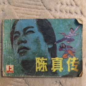 连环画《陈真传》上，辽宁美术出版1984年一版二印（实物拍图，外品内页如图，有污渍如图，完整不缺页）