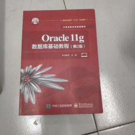 Oracle11g数据库基础教程（第2版）