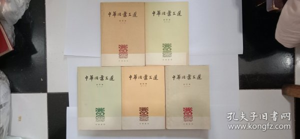 中华书局1962年5月初版 《中华活页文选 合订本（1-5）全》 私藏 品佳，