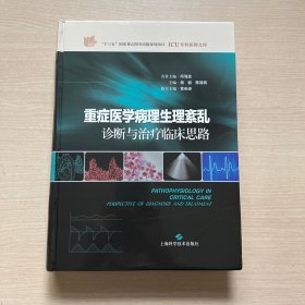 重症医学病理生理紊乱:诊断与治疗临床思路（内页有稍微折痕）