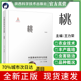 中國果樹科學(xué)與實(shí)踐-桃