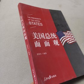 美国总统面面观