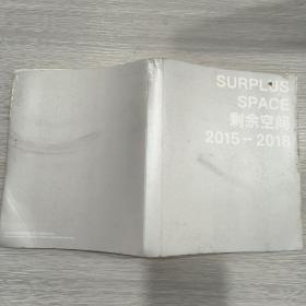 SURPLUS SPACE 剩余空间2015~2018(20开)精装本书衣全