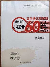 《考前小综合60练》(高考语文核按钮)