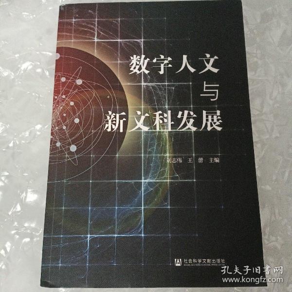 数字人文与新文科发展