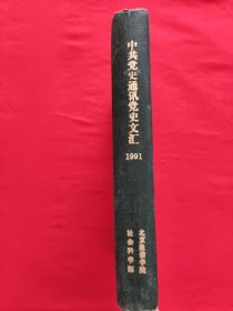 中共党史通讯党史文汇1991