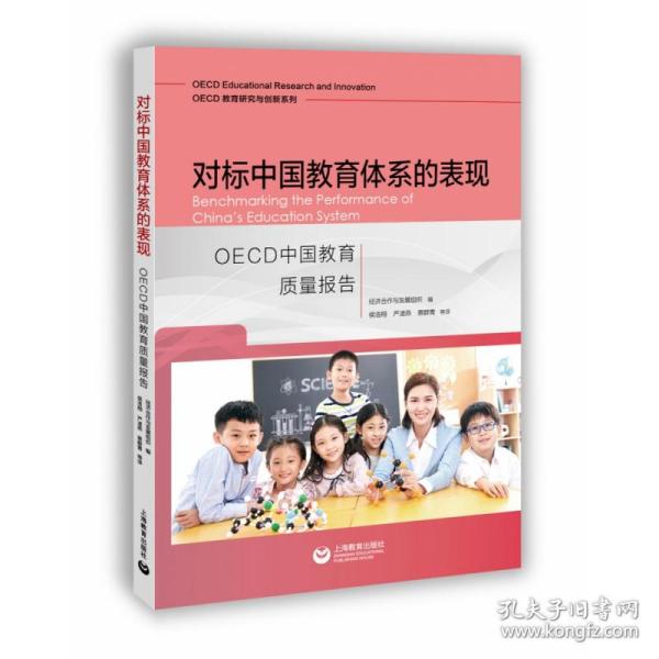 对标中国教育体系的表现：OECD中国教育质量报告