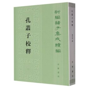 孔丛子校释/新编诸子集成续编