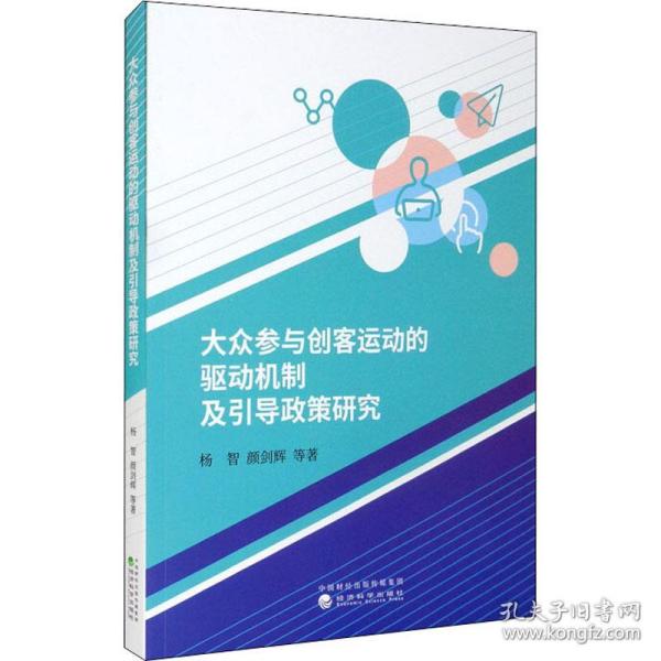 大众参与创客运动的驱动机制及引导政策研究