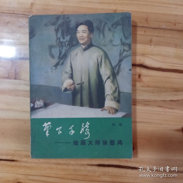 笔下千骑---绘画大师徐悲鸿