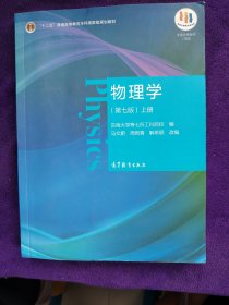 物理学（第七版）上册