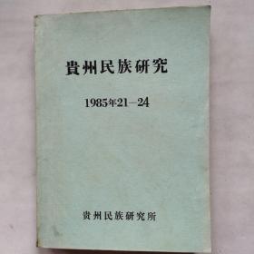 贵州民族研究1985年（21--24）1一4合订本