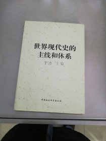 世界现代史的主线和体系【书侧有切口】