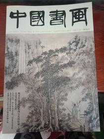 中国书画——2018年（1～11合售）