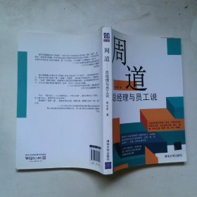 周道：总经理与员工说