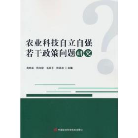 农业科技自立自强若干政策问题研究