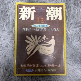 【日文原版】新潮（杂志）1997年12月 新人小说特辑 青来有一 野原一夫 太宰治的圣书 金真须美 小山有人 古井由吉 西谷修