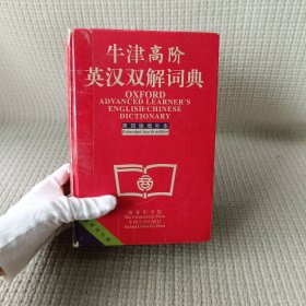 牛津高阶英汉双解词典：第4版 增补本