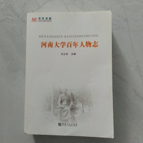 河南大学百年人物志