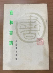宣和书谱 中国书学丛书