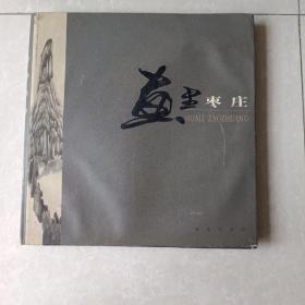 画里枣庄  画家描绘枣庄地理 历史 市政府办公室主办12开大型画册。