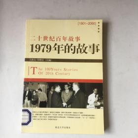 二十世纪百年故事 1979年的故事