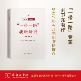 “一带一路”战略研究(“一带一路”·专题研究系列)刘卫东田锦尘欧晓理等9787100128612