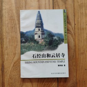 石经山和云居寺