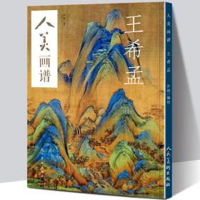 人美画谱 王希孟 千里江山图 工笔花鸟画 青绿山水画国画技法临摹