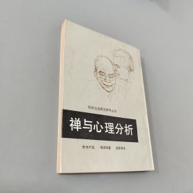 禅与心理分析