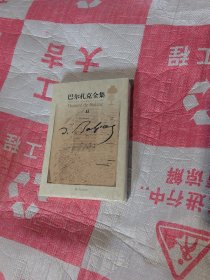 巴尔扎克全集修订版第11卷未开封
