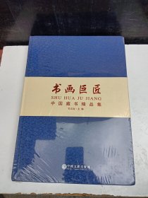 【8开布面精装】书画巨匠 中国藏书精品集