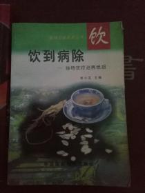 饮到病除