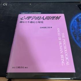 日文原版 心理学的人间理解―适応と不适応と环境 (早稲田大学システム科学研究所丛书)