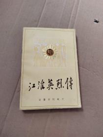 江淮英烈第一卷第一分册