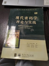 现代密码学理论与实践